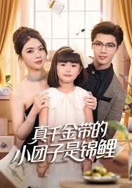 真千金帶的小團子是錦鯉，撿個福娃后真千金躺贏了(全集)