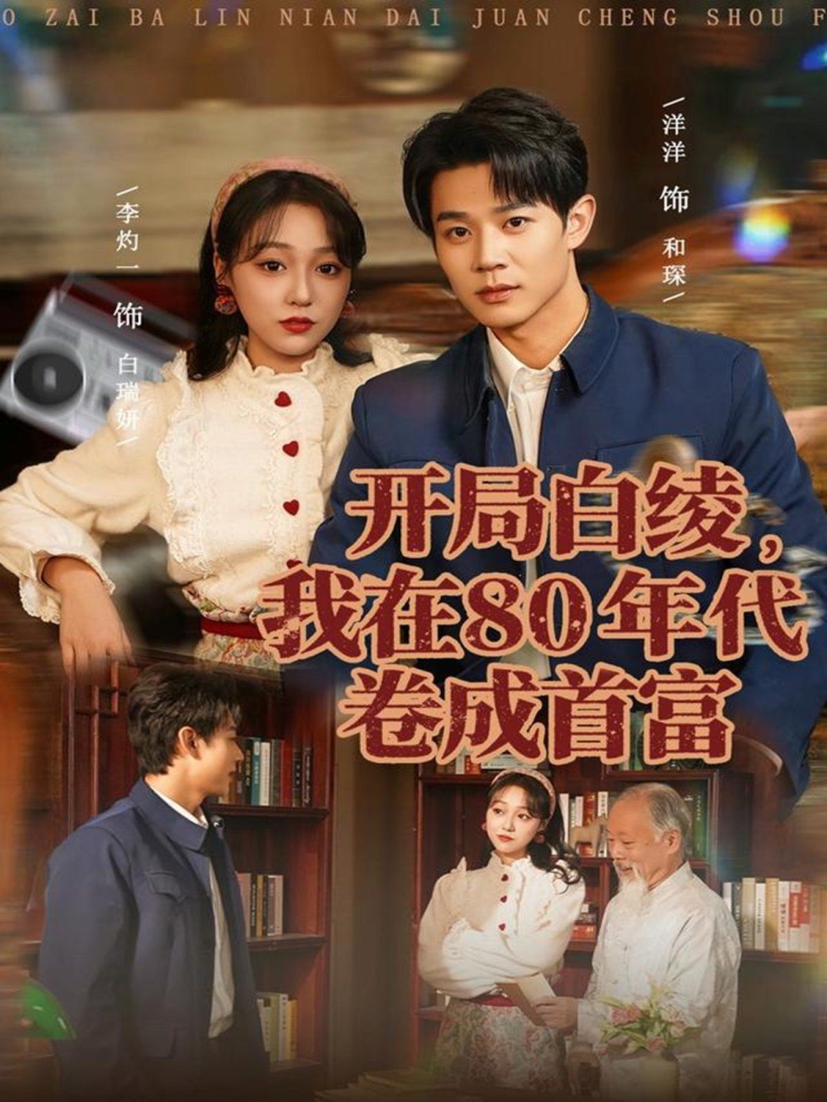 開局白綾，我在80年代卷成首富(全集)