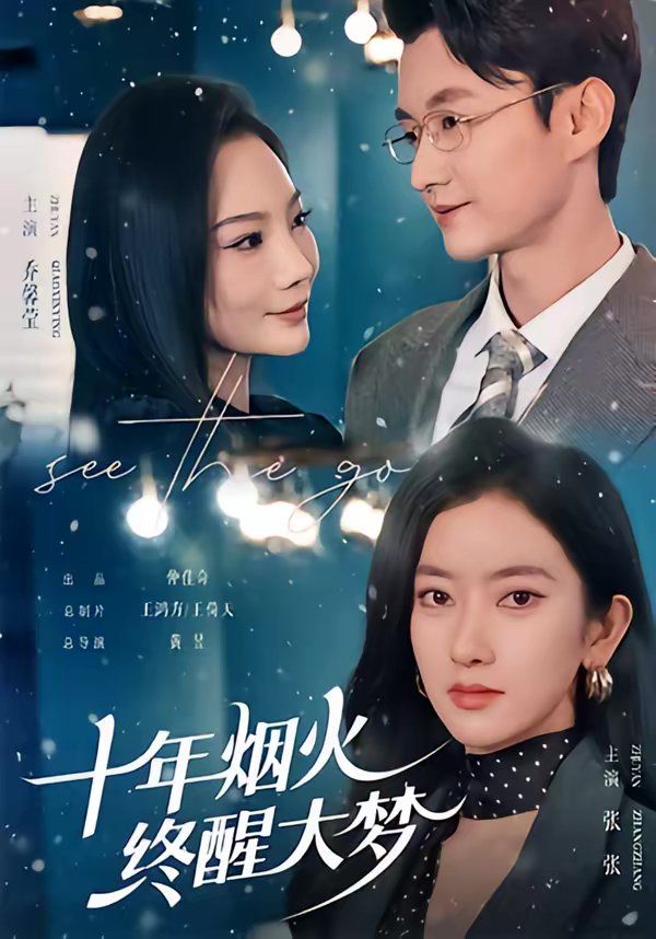 十年煙火，終醒大夢(全集)