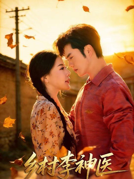 鄉(xiāng)村李神醫(yī)(全集)
