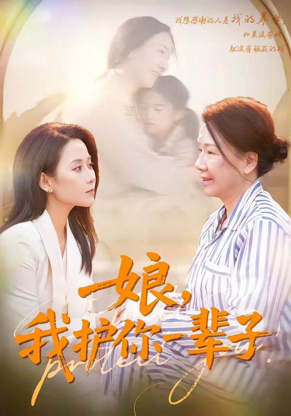 娘，我護(hù)你一輩子(全集)
