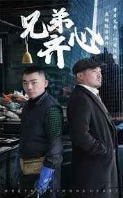 兄弟齊心(全集)