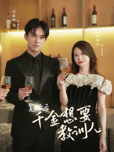 復活后千金想要教訓人(全集)