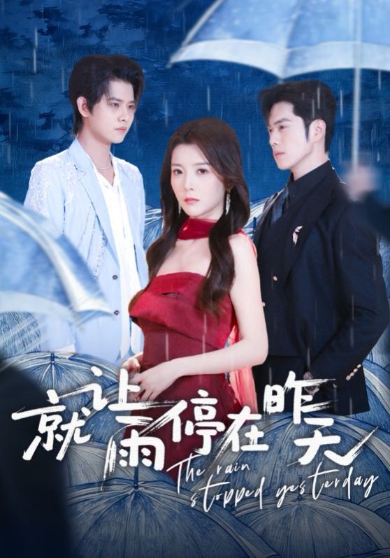 就讓雨停在昨天(全集)