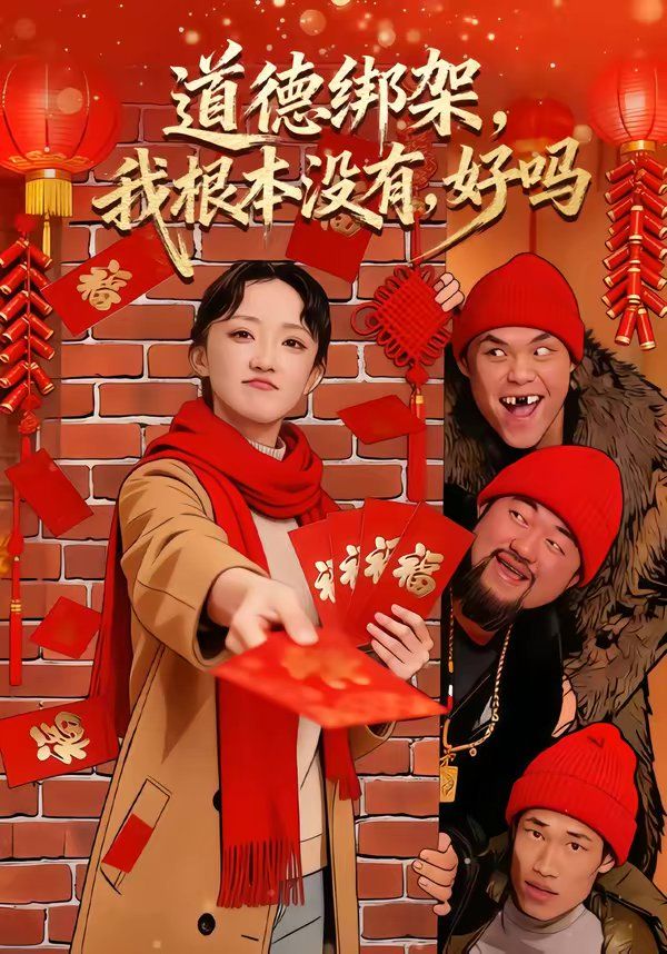 道德綁架，我根本沒(méi)有，好嗎(全集)