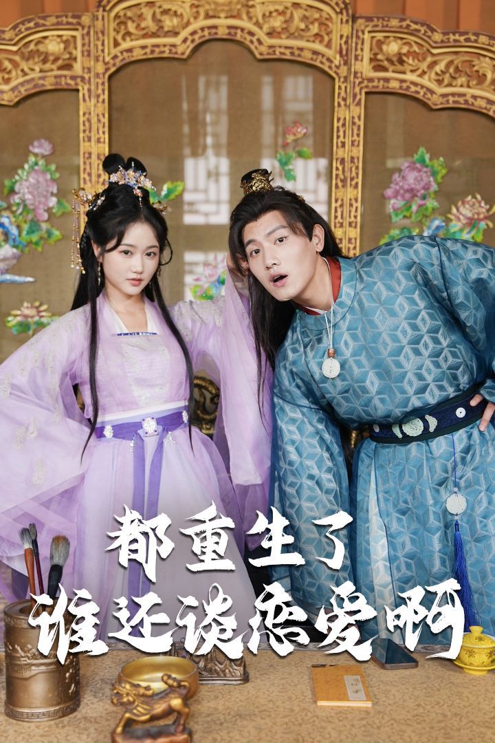 都重生了誰(shuí)還談戀愛(ài)?。ㄕl(shuí)重生了還談戀愛(ài)?。?全集)