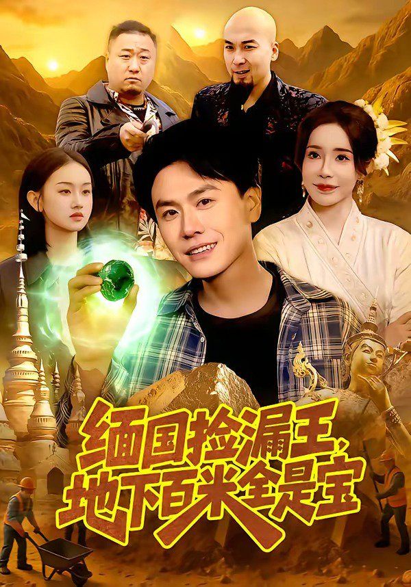 緬國撿漏王，地下百米全是寶(全集)