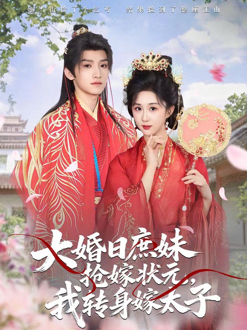大婚日庶妹搶嫁狀元，我轉(zhuǎn)身嫁太子(全集)