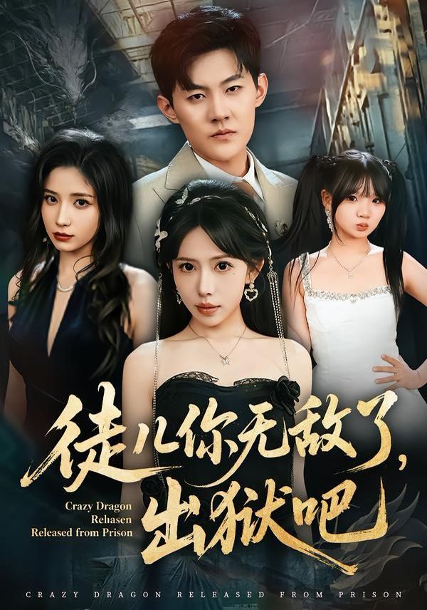 徒兒你無敵了，出獄吧(全集)