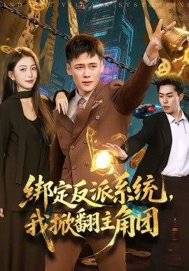 綁定反派系統(tǒng)，我掀翻主角團(tuán)(全集)