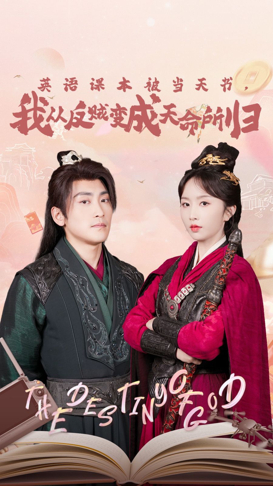 英語(yǔ)課本被當(dāng)天書，我從反賊變成天命所歸(全集)