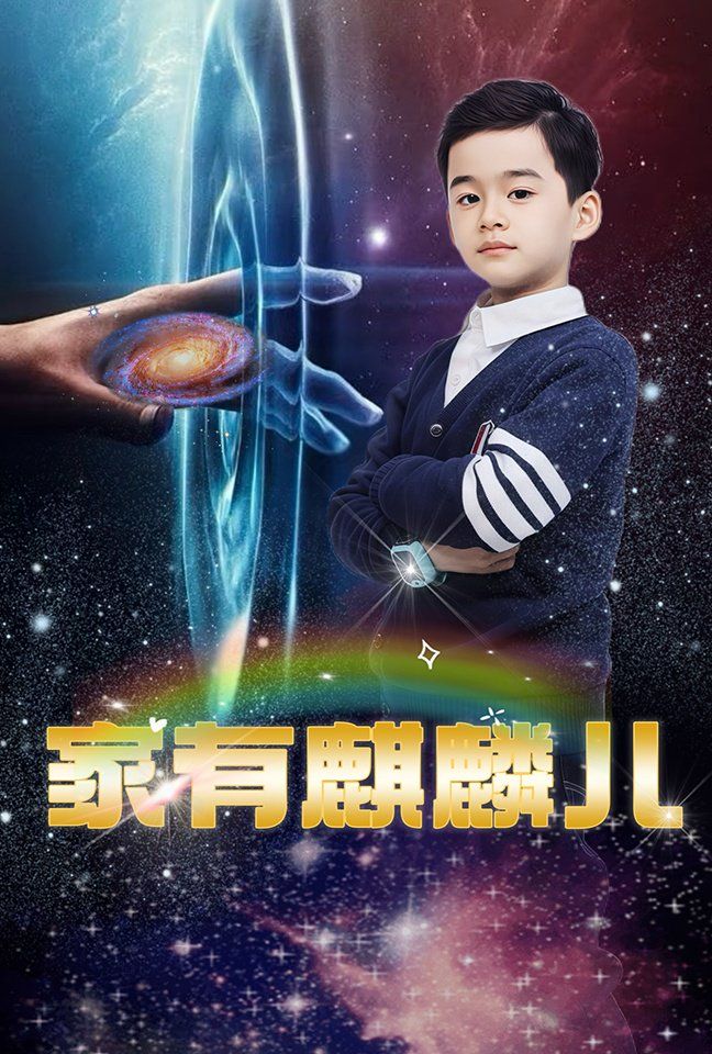 家有麒麟兒(全集)