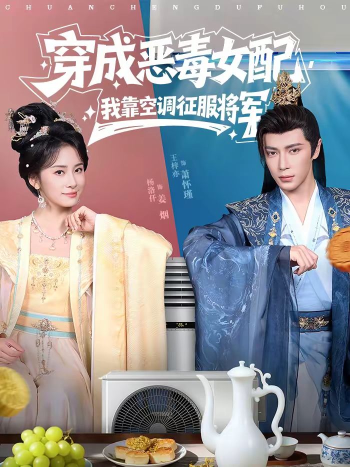 穿成惡毒女配，我靠空調征服將軍(全集)