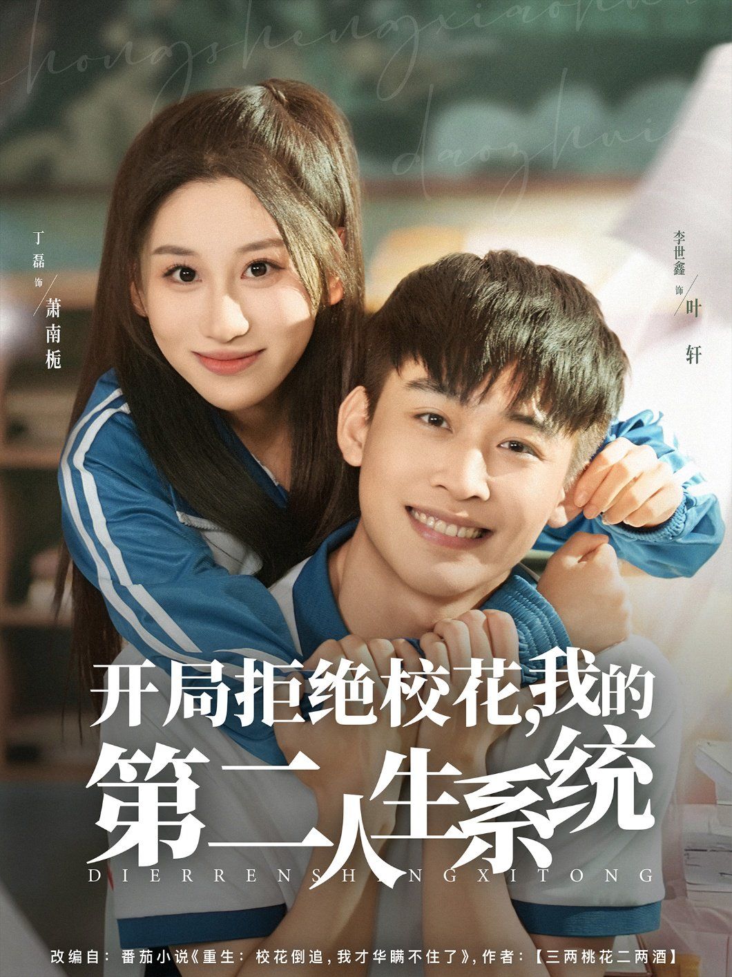 開局拒絕校花，我的第二人生系統(tǒng)(全集)