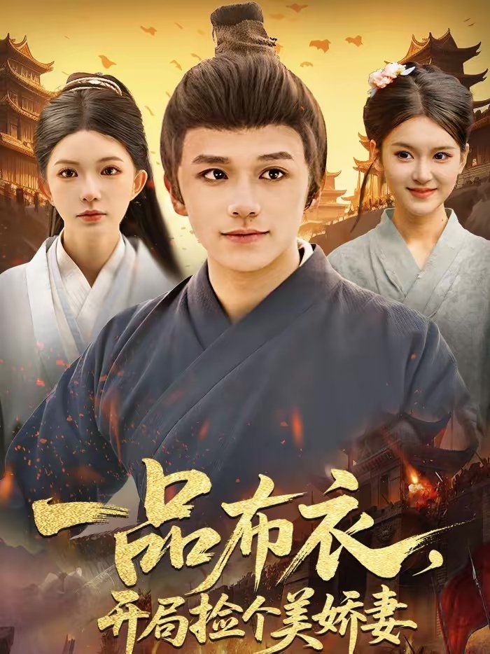 一品布衣，開局撿個美嬌妻(全集)