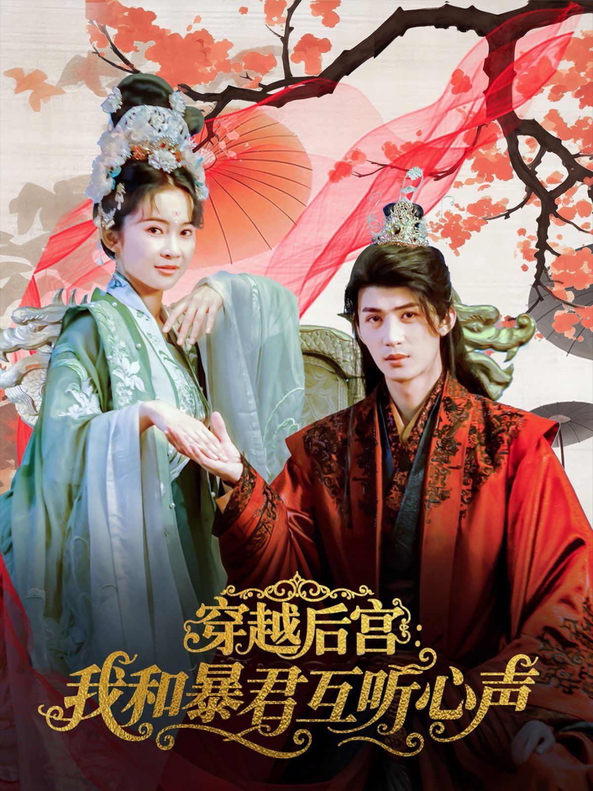 穿越后宮我和暴君互聽(tīng)心聲(全集)