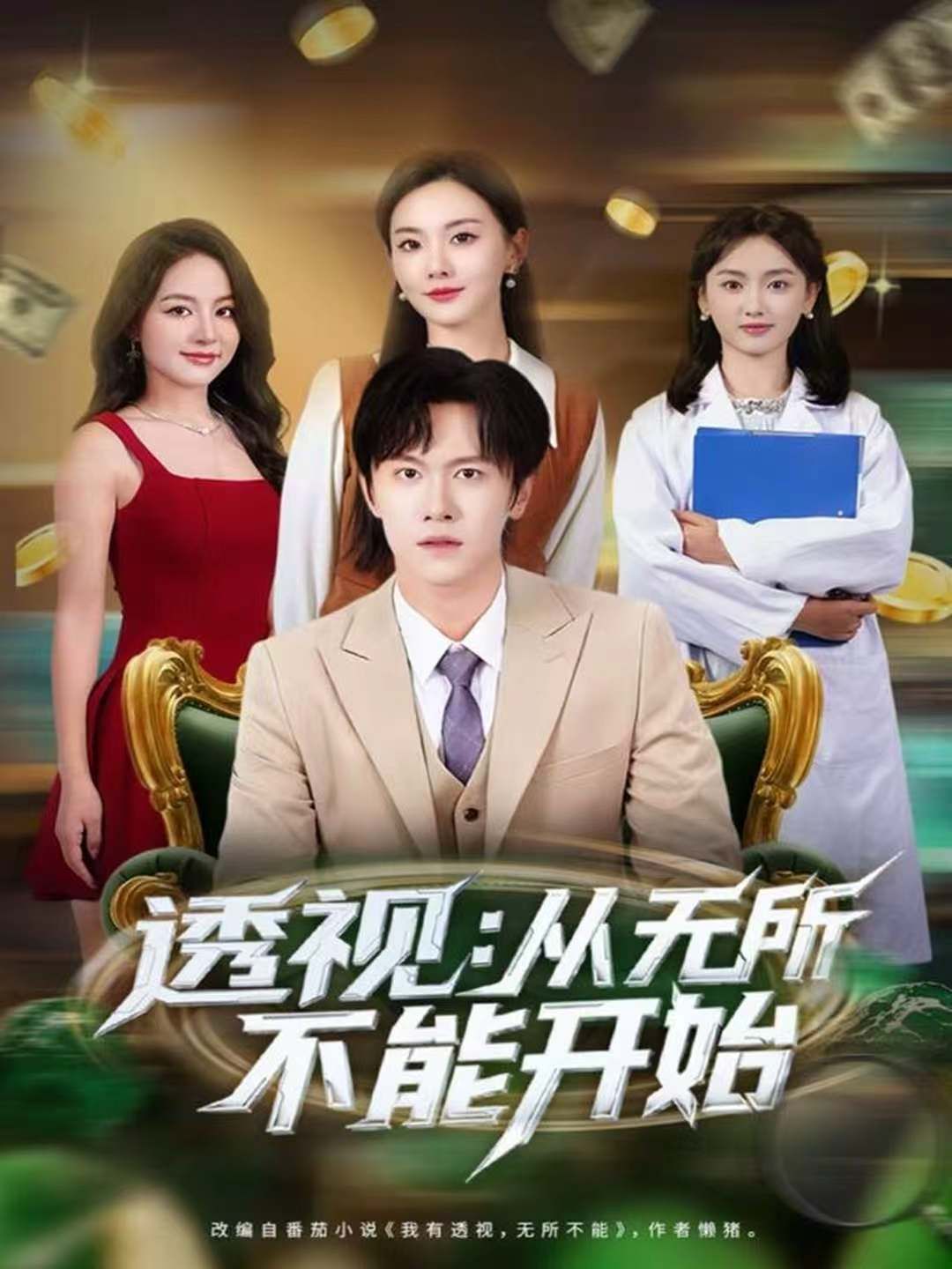 透視：從無所不能開始(全集)