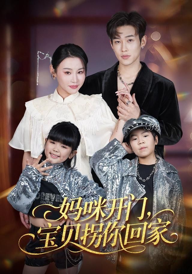 媽咪開門，寶貝拐你回家(全集)
