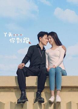 丫頭，你別跑(全集)