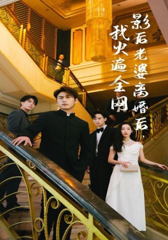 影后老婆離婚后，我火遍全網(wǎng)(全集)