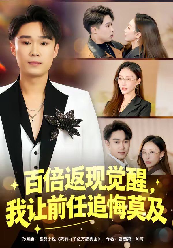 百倍返現覺醒，我讓前任追悔莫及(全集)