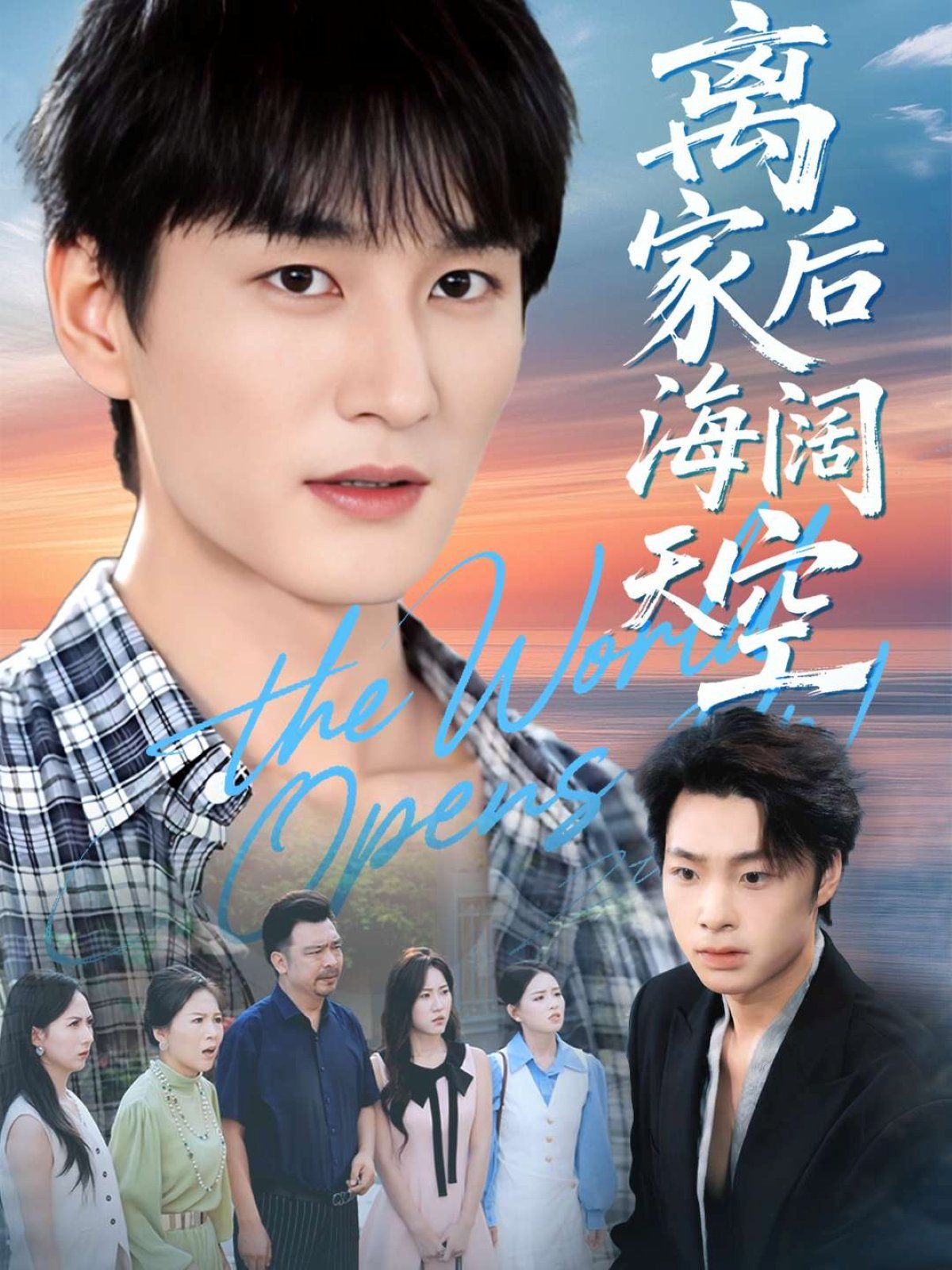 離家后海闊天空(全集)