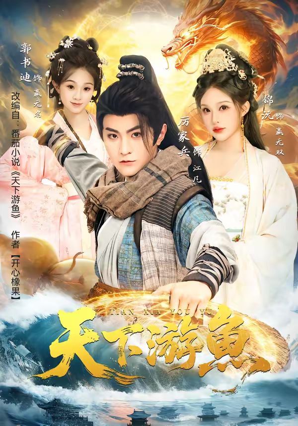 天下游魚(全集)