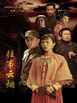 往事云煙(全集)