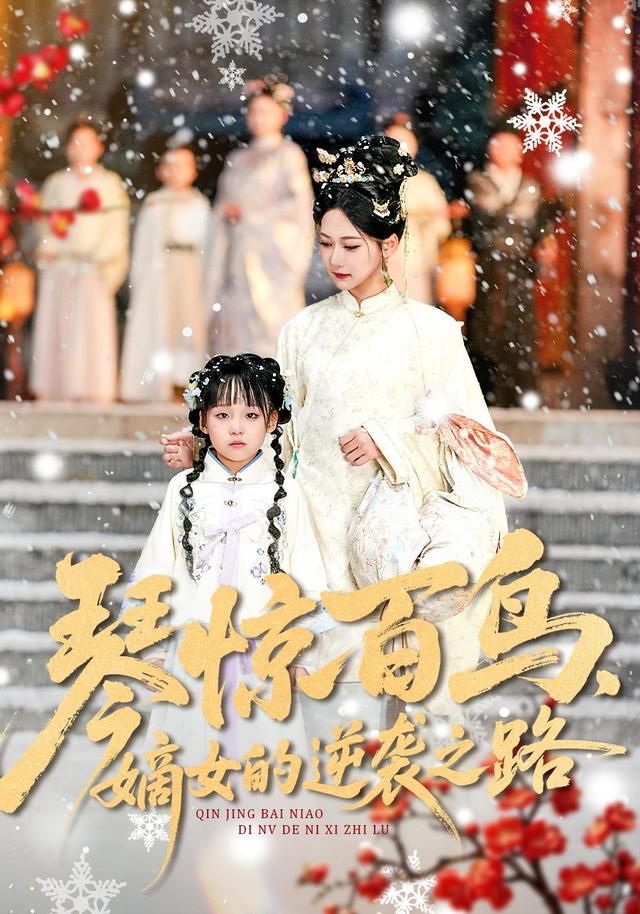 琴驚百鳥(niǎo)，嫡女的逆襲之路(全集)