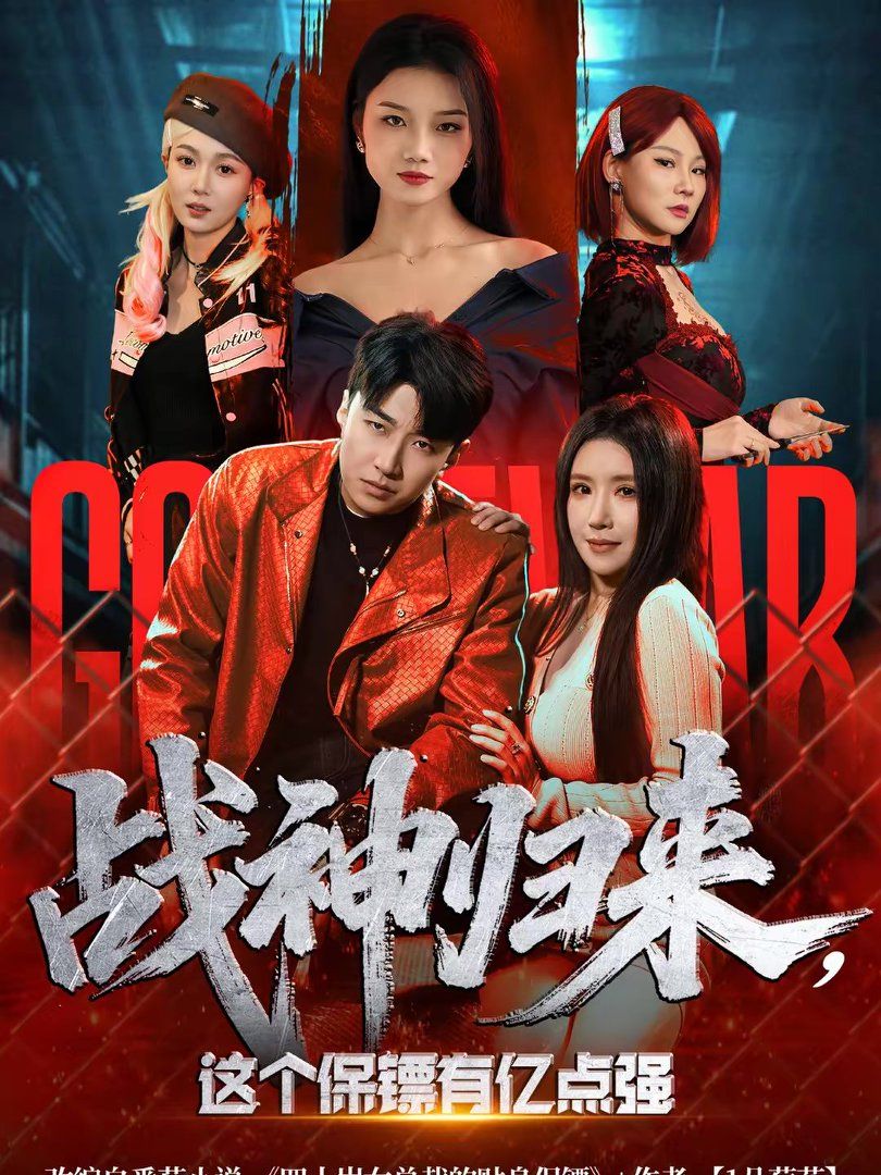 戰(zhàn)神歸來，這個(gè)保鏢有億點(diǎn)強(qiáng)(全集)