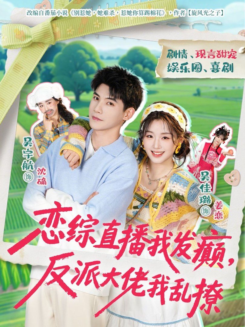 戀綜直播我發(fā)癲，反派大佬我亂撩(全集)