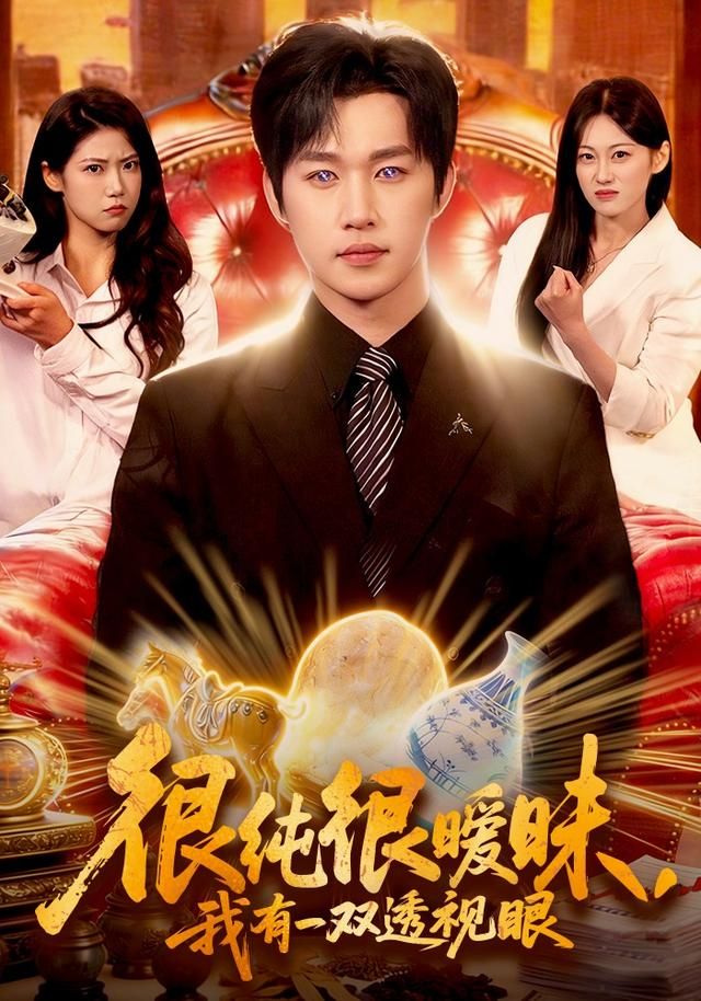 很純很曖昧，我有一雙透視眼(全集)