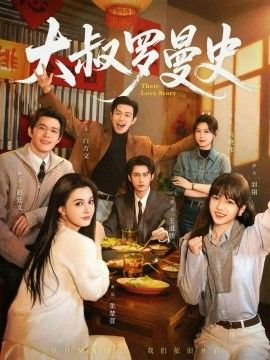 大叔羅曼史1、2(全集)