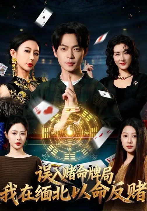 誤入賭命牌局，我在緬北以命反賭(全集)