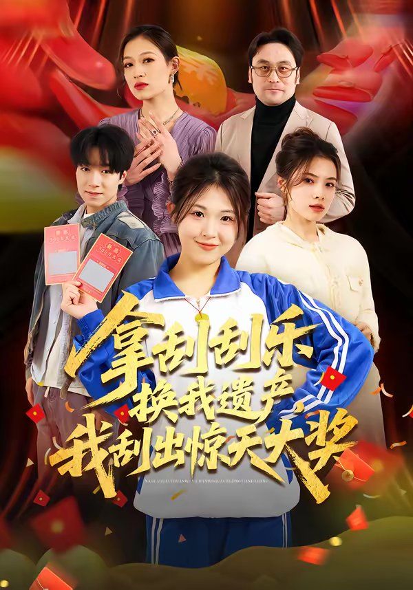 拿刮刮樂換我遺產(chǎn)，我刮出驚天大獎(全集)