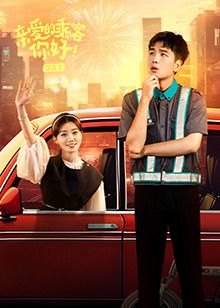 親愛(ài)的乘客，你好 第二季(全集)