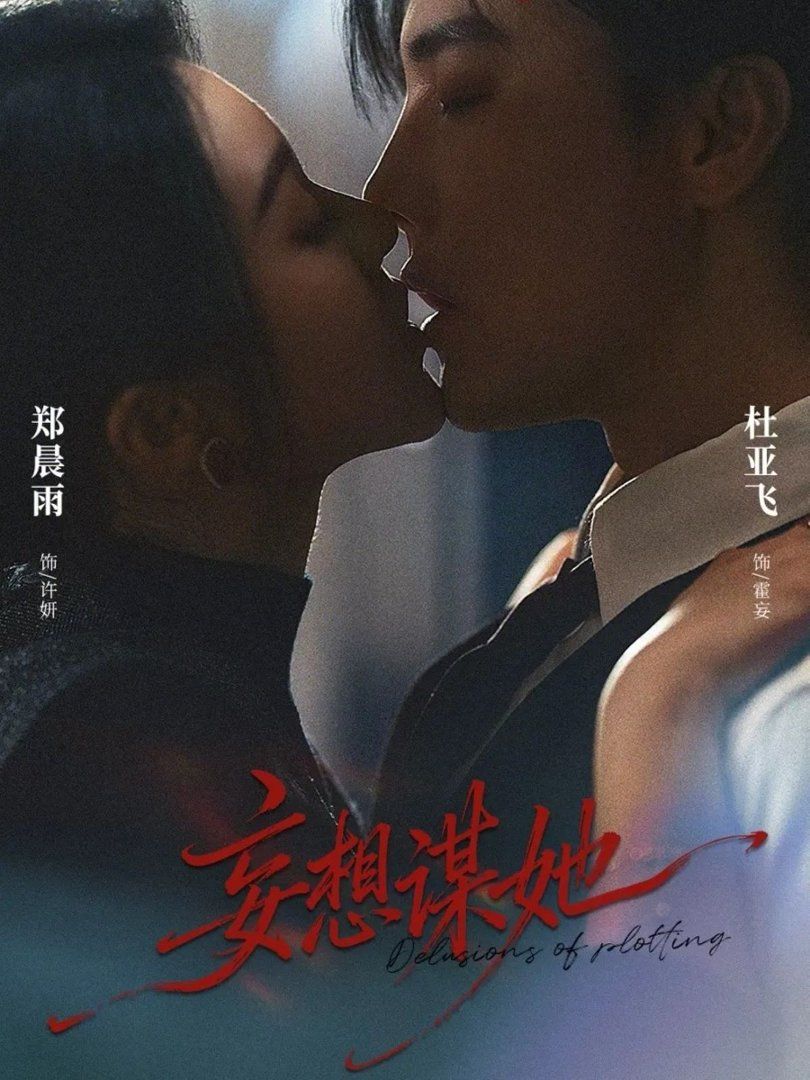 妄想謀她(全集)