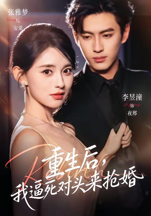 重生后，我逼死對頭來搶婚(全集)