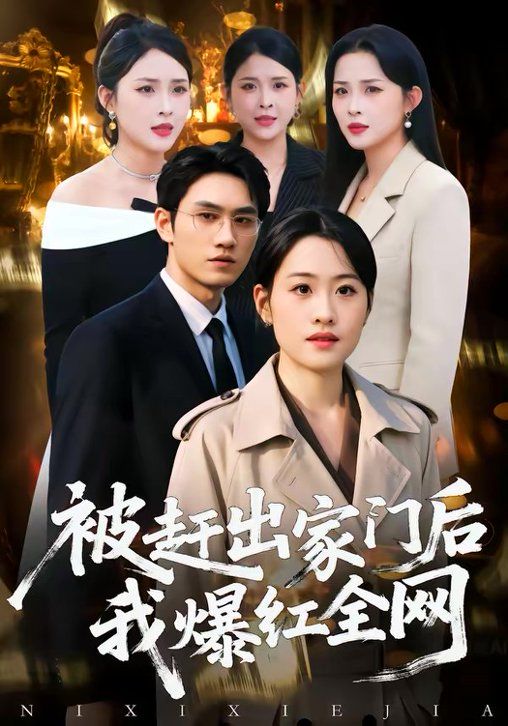 被趕出家門后，我爆紅全網(wǎng)(全集)