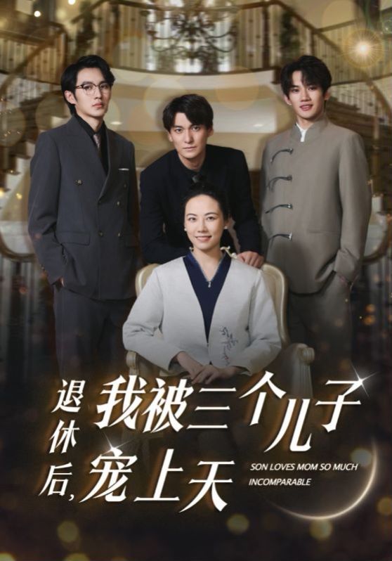 退休后，我被三個(gè)兒子寵上天(全集)