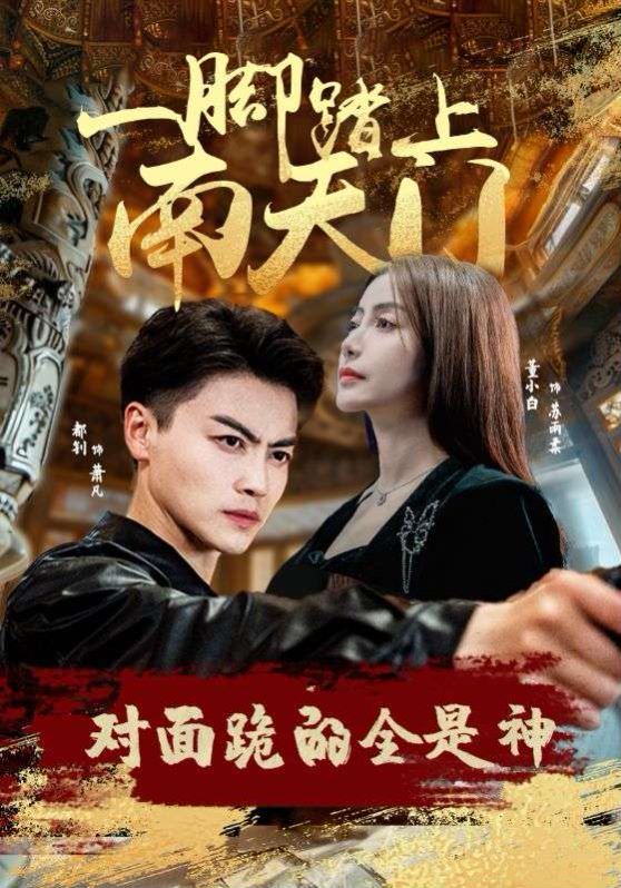 一腳踏上南天門，對面跪的全是神(全集)