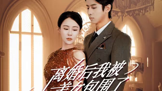 離婚后，我被美女包圍了(全集)