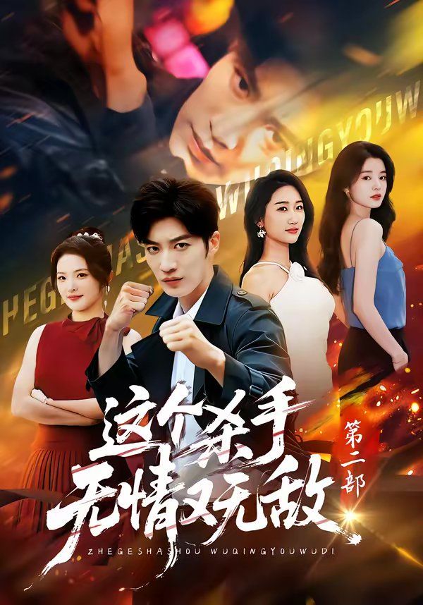 這個(gè)殺手無情又無敵第二部(全集)