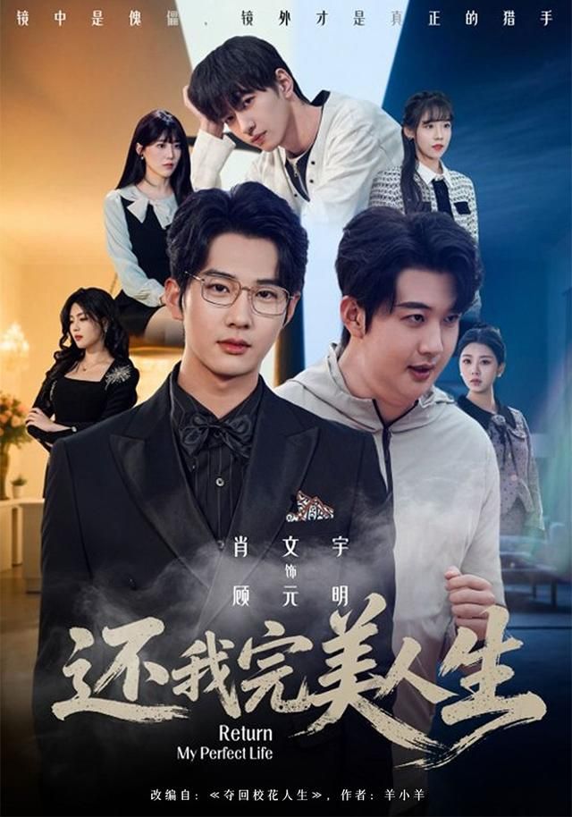 還我完美人生(全集)