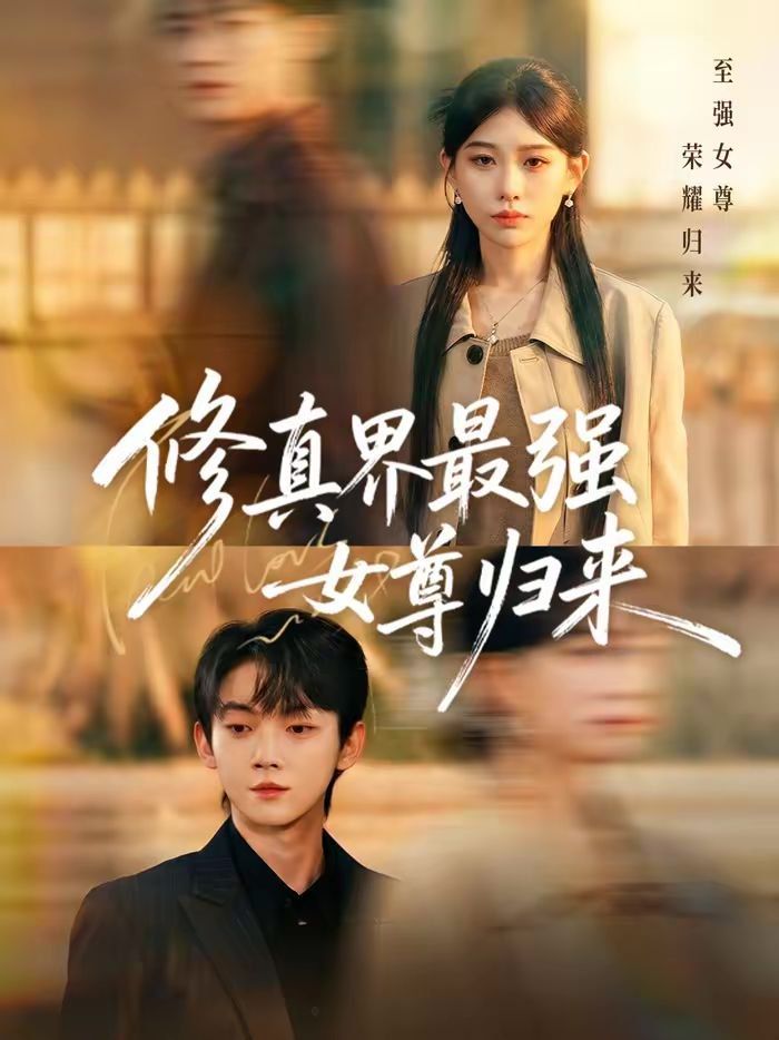 修真界最強(qiáng)女尊歸來(全集)