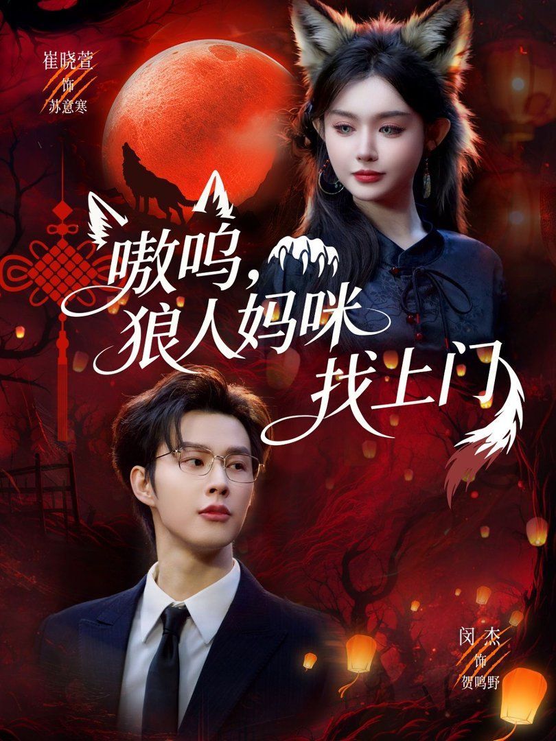 嗷嗚，狼人媽咪找上門(全集)