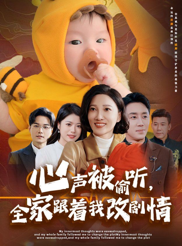 心聲被偷聽(tīng)全家跟著我改劇情(全集)
