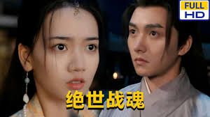 絕世戰(zhàn)魂(全集)