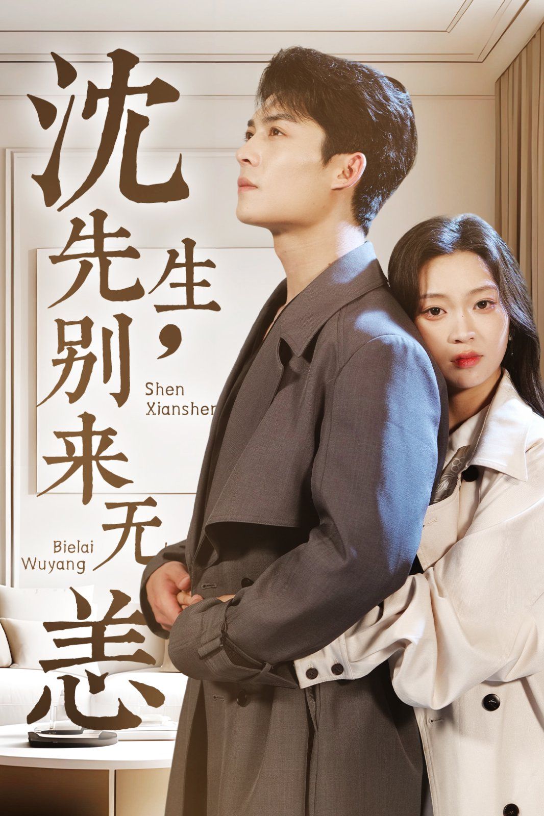 沈先生別來無恙(全集)