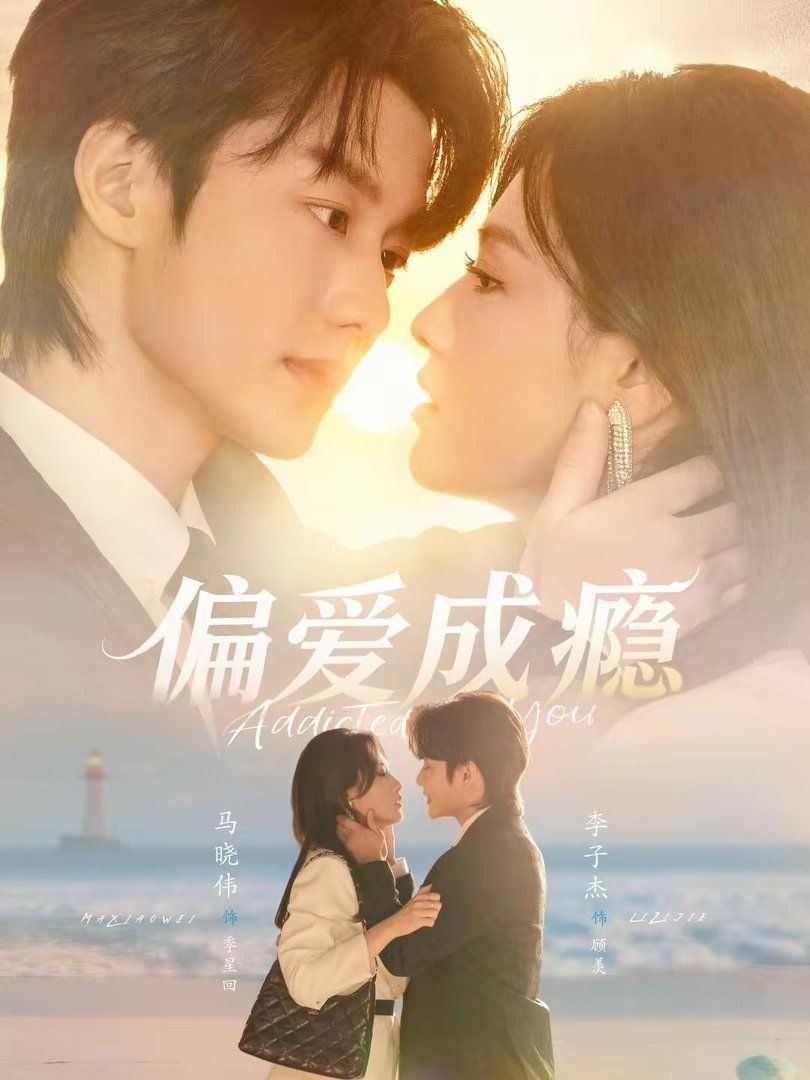 偏愛(ài)成癮(全集)